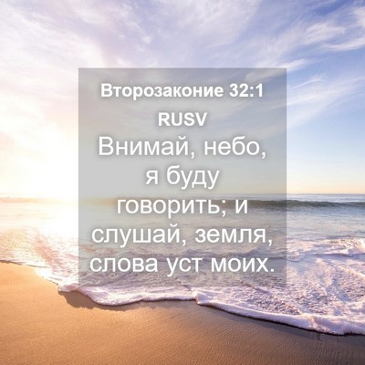 Picture 04 - Второзаконие 32:1 RUSV - Внимай, небо, я буду - Bible Verse Picture