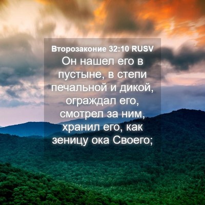 Picture 04 - Второзаконие 32:10 RUSV - Он нашел его в пустыне, в - Bible Verse Picture