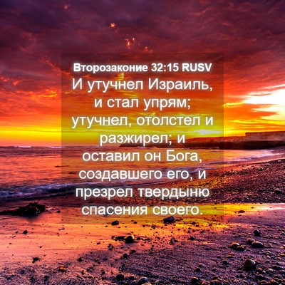 Picture 04 - Второзаконие 32:15 RUSV - И утучнел Израиль, и стал - Bible Verse Picture