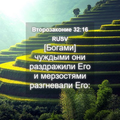 Picture 04 - Второзаконие 32:16 RUSV - [Богами] чуждыми они - Bible Verse Picture