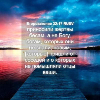 Picture 04 - Второзаконие 32:17 RUSV - приносили жертвы бесам, а - Bible Verse Picture