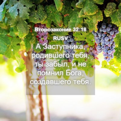 Picture 04 - Второзаконие 32:18 RUSV - А Заступника, родившего - Bible Verse Picture