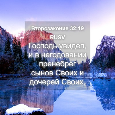 Picture 04 - Второзаконие 32:19 RUSV - Господь увидел, и в - Bible Verse Picture