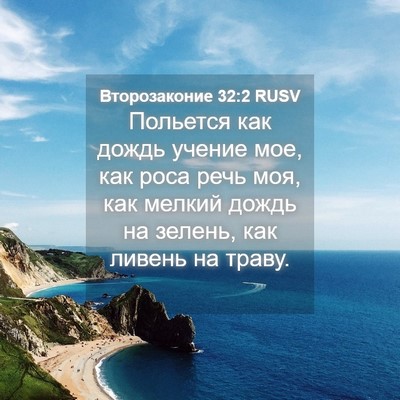Picture 04 - Второзаконие 32:2 RUSV - Польется как дождь учение - Bible Verse Picture