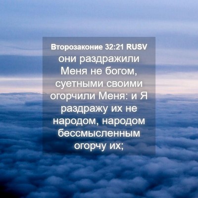 Picture 04 - Второзаконие 32:21 RUSV - они раздражили Меня не - Bible Verse Picture