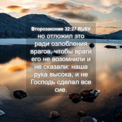Picture 04 - Второзаконие 32:27 RUSV - но отложил это ради - Bible Verse Picture
