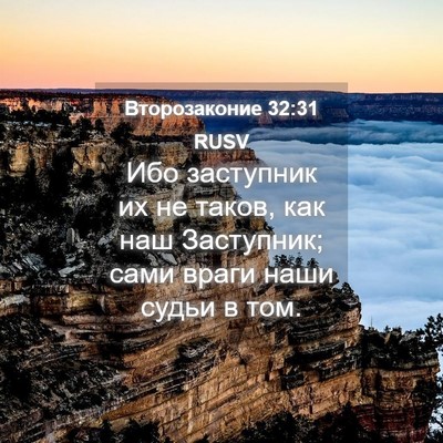 Picture 04 - Второзаконие 32:31 RUSV - Ибо заступник их не таков, - Bible Verse Picture