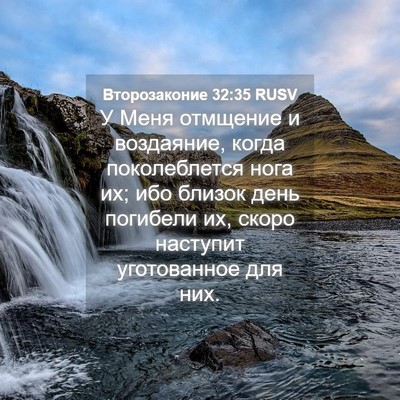 Picture 04 - Второзаконие 32:35 RUSV - У Меня отмщение и - Bible Verse Picture