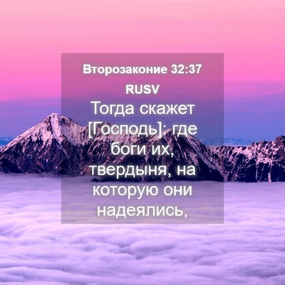 Picture 04 - Второзаконие 32:37 RUSV - Тогда скажет [Господь]: где - Bible Verse Picture