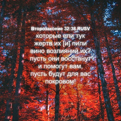 Picture 04 - Второзаконие 32:38 RUSV - которые ели тук жертв их [и] - Bible Verse Picture