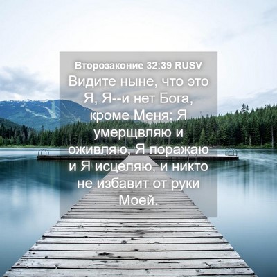 Picture 04 - Второзаконие 32:39 RUSV - Видите ныне, что это Я, Я--и - Bible Verse Picture