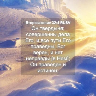 Picture 04 - Второзаконие 32:4 RUSV - Он твердыня; совершенны - Bible Verse Picture