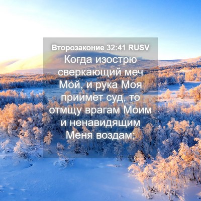 Picture 04 - Второзаконие 32:41 RUSV - Когда изострю сверкающий - Bible Verse Picture