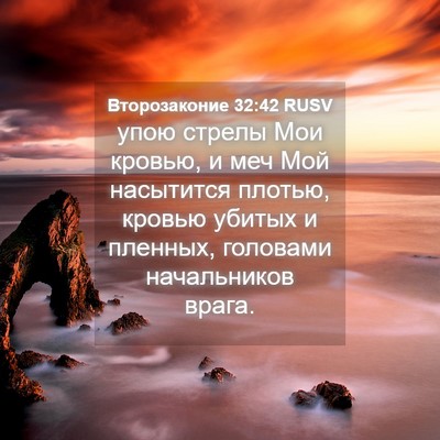 Picture 04 - Второзаконие 32:42 RUSV - упою стрелы Мои кровью, и - Bible Verse Picture