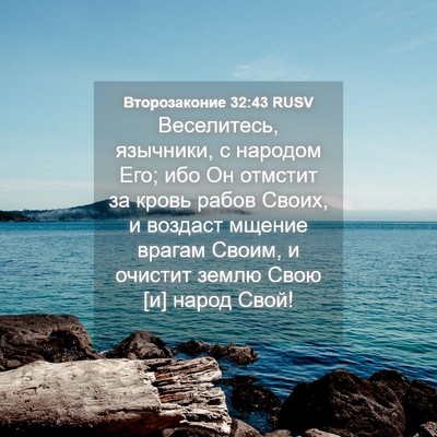 Picture 04 - Второзаконие 32:43 RUSV - Веселитесь, язычники, с - Bible Verse Picture