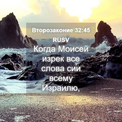 Picture 04 - Второзаконие 32:45 RUSV - Когда Моисей изрек все - Bible Verse Picture
