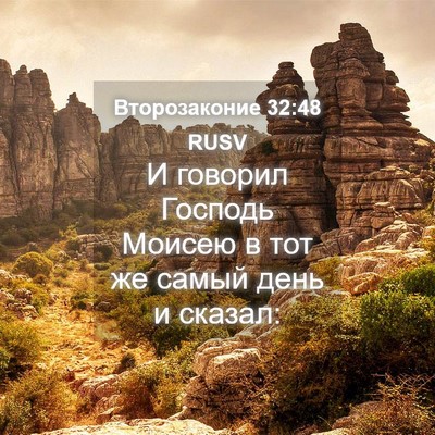 Picture 04 - Второзаконие 32:48 RUSV - И говорил Господь Моисею в - Bible Verse Picture