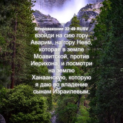 Picture 04 - Второзаконие 32:49 RUSV - взойди на сию гору Аварим, - Bible Verse Picture