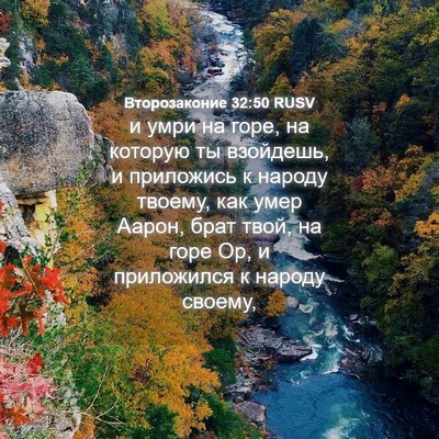 Picture 04 - Второзаконие 32:50 RUSV - и умри на горе, на которую - Bible Verse Picture