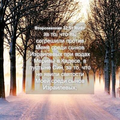 Picture 04 - Второзаконие 32:51 RUSV - за то, что вы согрешили - Bible Verse Picture