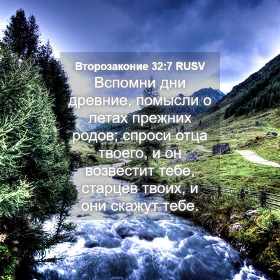 Picture 04 - Второзаконие 32:7 RUSV - Вспомни дни древние, - Bible Verse Picture