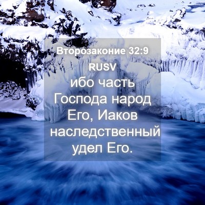 Picture 04 - Второзаконие 32:9 RUSV - ибо часть Господа народ - Bible Verse Picture