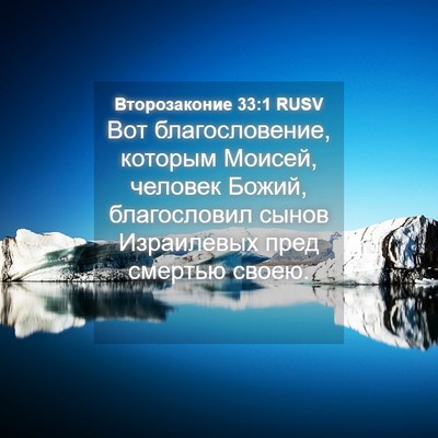 Picture 04 - Второзаконие 33:1 RUSV - Вот благословение, которым - Bible Verse Picture