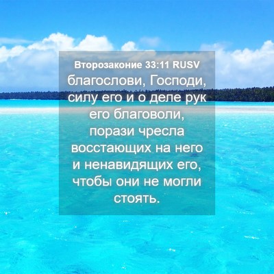 Picture 04 - Второзаконие 33:11 RUSV - благослови, Господи, силу - Bible Verse Picture