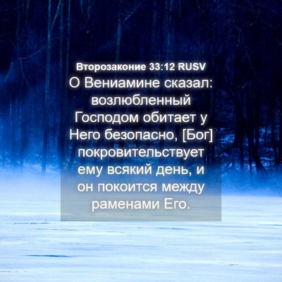 Picture 04 - Второзаконие 33:12 RUSV - О Вениамине сказал: - Bible Verse Picture