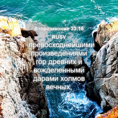 Picture 04 - Второзаконие 33:15 RUSV - превосходнейшими - Bible Verse Picture