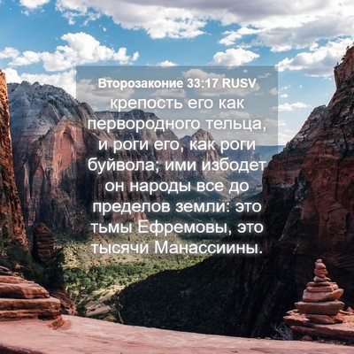 Picture 04 - Второзаконие 33:17 RUSV - крепость его как - Bible Verse Picture