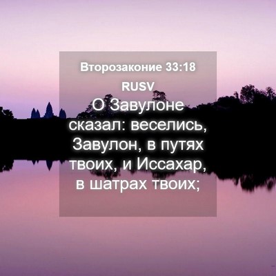 Picture 04 - Второзаконие 33:18 RUSV - О Завулоне сказал: - Bible Verse Picture
