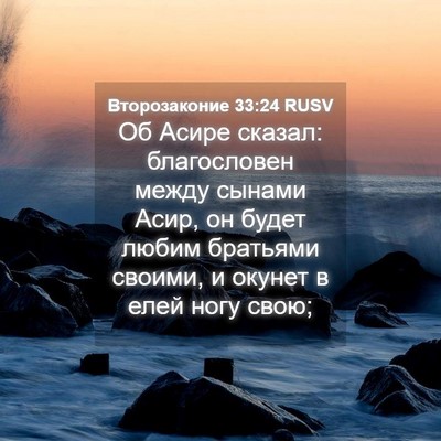Picture 04 - Второзаконие 33:24 RUSV - Об Асире сказал: - Bible Verse Picture