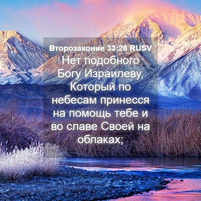 Picture 04 - Второзаконие 33:26 RUSV - Нет подобного Богу - Bible Verse Picture
