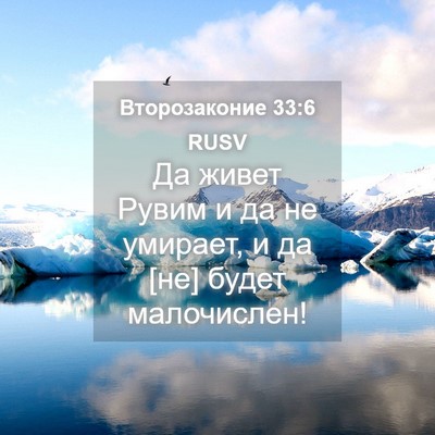 Picture 04 - Второзаконие 33:6 RUSV - Да живет Рувим и да не - Bible Verse Picture