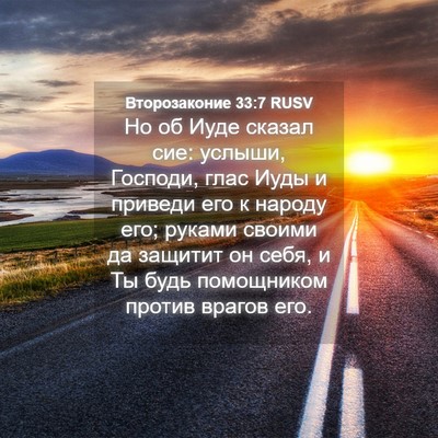 Picture 04 - Второзаконие 33:7 RUSV - Но об Иуде сказал сие: - Bible Verse Picture