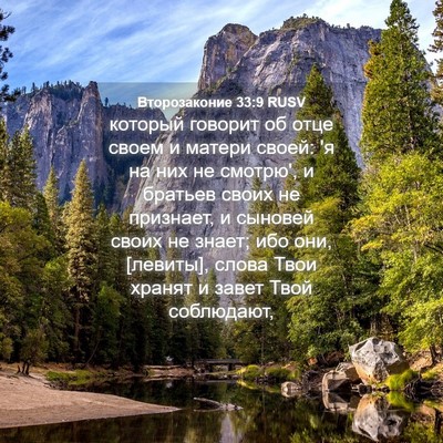 Picture 04 - Второзаконие 33:9 RUSV - который говорит об отце - Bible Verse Picture