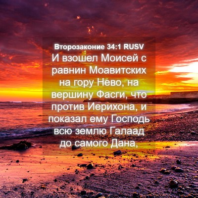 Picture 04 - Второзаконие 34:1 RUSV - И взошел Моисей с равнин - Bible Verse Picture