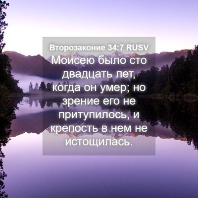 Picture 04 - Второзаконие 34:7 RUSV - Моисею было сто двадцать - Bible Verse Picture