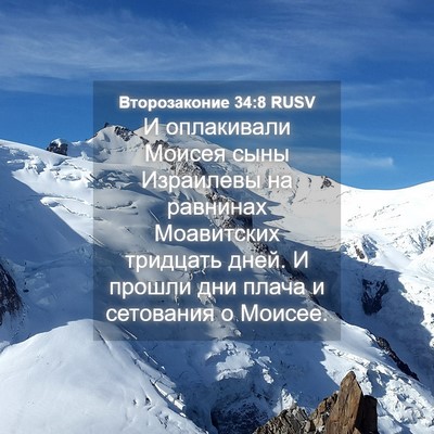 Picture 04 - Второзаконие 34:8 RUSV - И оплакивали Моисея сыны - Bible Verse Picture