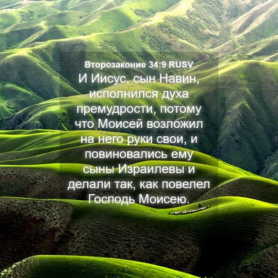 Picture 04 - Второзаконие 34:9 RUSV - И Иисус, сын Навин, - Bible Verse Picture