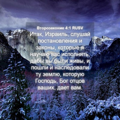 Picture 04 - Второзаконие 4:1 RUSV - Итак, Израиль, слушай - Bible Verse Picture