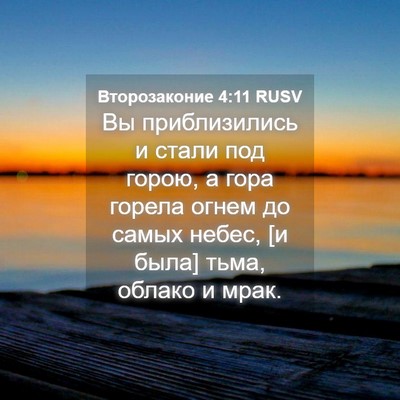 Picture 04 - Второзаконие 4:11 RUSV - Вы приблизились и стали - Bible Verse Picture