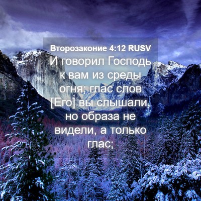 Picture 04 - Второзаконие 4:12 RUSV - И говорил Господь к вам из - Bible Verse Picture