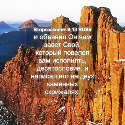 Picture 04 - Второзаконие 4:13 RUSV - и объявил Он вам завет - Bible Verse Picture