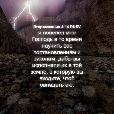 Picture 04 - Второзаконие 4:14 RUSV - и повелел мне Господь в то - Bible Verse Picture