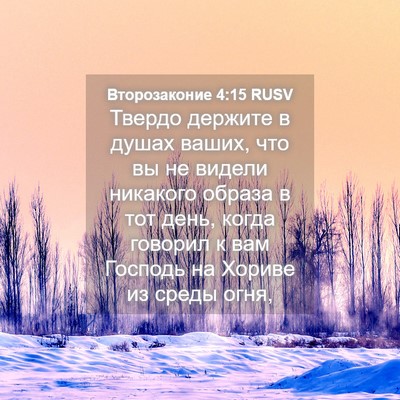 Picture 04 - Второзаконие 4:15 RUSV - Твердо держите в душах - Bible Verse Picture