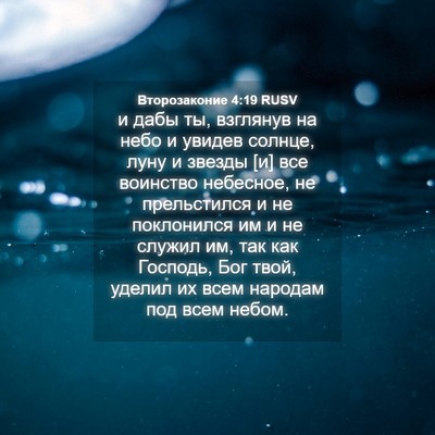 Picture 04 - Второзаконие 4:19 RUSV - и дабы ты, взглянув на небо - Bible Verse Picture