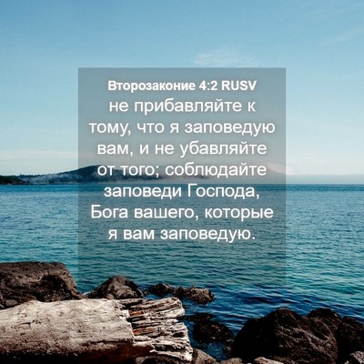 Picture 04 - Второзаконие 4:2 RUSV - не прибавляйте к тому, что - Bible Verse Picture