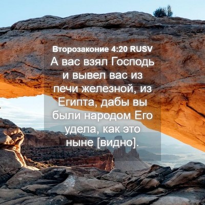 Picture 04 - Второзаконие 4:20 RUSV - А вас взял Господь и вывел - Bible Verse Picture